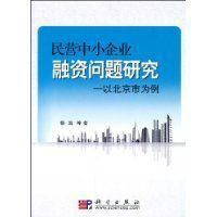 民營中小企業融資問題研究:以北京市為例