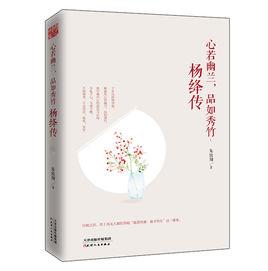 心若幽蘭，品如秀竹：楊絳傳