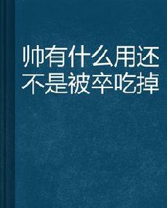 帥有什麼用還不是被卒吃掉