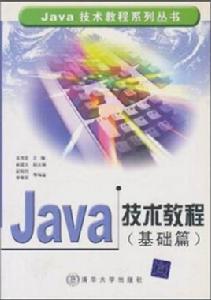 Java技術教程基礎篇