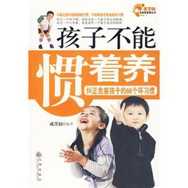 孩子不能慣著養