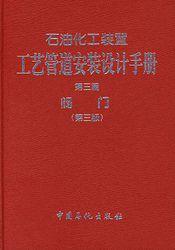 石油化工裝置工藝管道安裝設計手冊：閥門