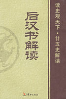 後漢書解讀