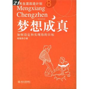 《夢想成真：如何設定和實現你的目標》