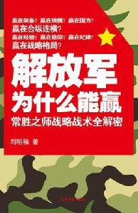 解放軍為什麼能贏[劉明福所著書籍]