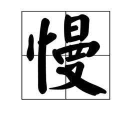 慢[漢語漢字]
