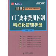 工廠成本費用控制精細化管理手冊