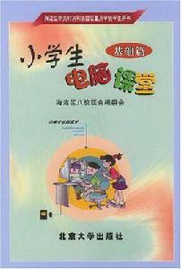 小學生電腦課堂（基礎篇）