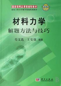 材料力學解題方法與技巧