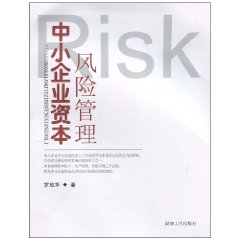 中小企業資本風險管理