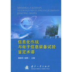 信息化作戰及電子信息裝備試驗鑑定術語