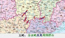 五嶺[長江與珠江流域的分水嶺及周圍群山]