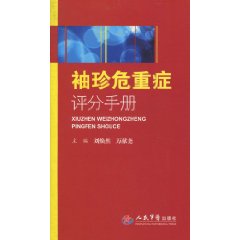 袖珍危重症評分手冊