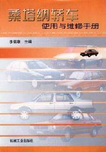 桑塔納轎車使用與維修手冊