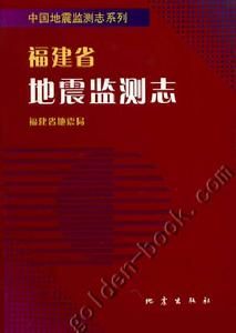 福建省地震監測志