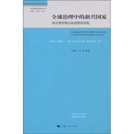 全球治理中的新興國家