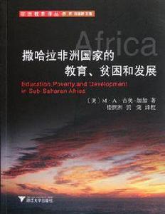 撒哈拉非洲國家的教育、貧困和發展