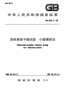 塗料表面乾燥試驗小玻璃球法