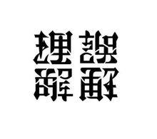 圖2：理解/誤解