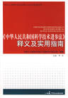 《中華人民共和國科學技術進步法》