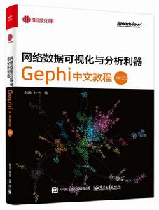 網路數據可視化與分析利器：Gephi 中文教程