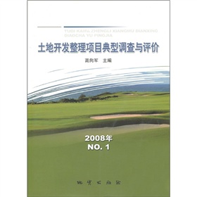 土地開發整理項目典型調查與評價