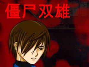 殭屍雙雄中文版