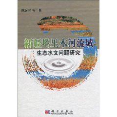 新疆塔里木河流域生態水文問題研究