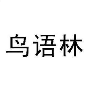 鳥語林logo圖片