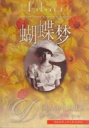 蝴蝶夢[達夫妮·杜·穆里埃著長篇小說]