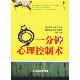 《一分鐘心理控制術》