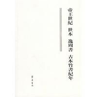 《帝王世紀·世本·逸周書·古本竹書紀年》