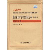 2010臨床醫學檢驗技術(師)模擬試卷