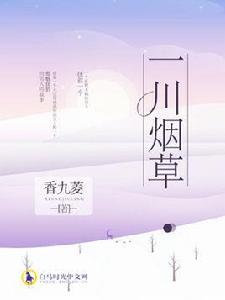 一川菸草[白馬時光中文網小說作品]