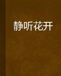 靜聽花開[起點中文網連載小說]