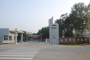 北京軍區北戴河療養院