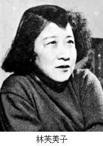 林芙美子(1903～1951)