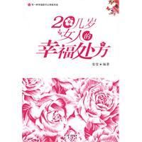 《20幾歲女人的幸福處方》