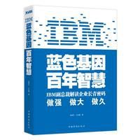 ibm：藍色基因百年智慧