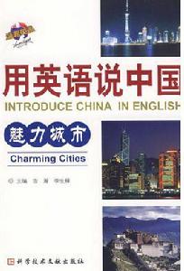 用英語說中國：魅力城市