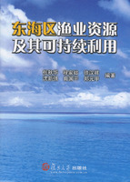 東海區漁業資源及其可持續利用