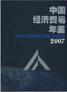 中國經濟貿易年鑑2007