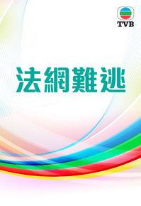 法網難逃[1968年香港馮淬帆主演電視劇]