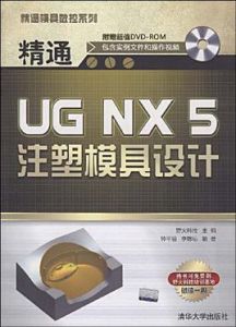 精通UGNX5注塑模具設計