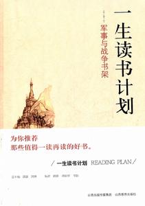 一生讀書計畫：軍事與戰爭書架