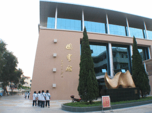 佛山市南海中學圖書館