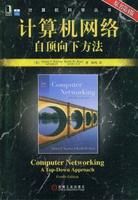 《計算機網路：自頂向下方法》