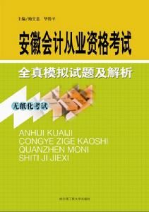 安徽會計從業資格考試全真模擬試題及解析