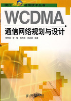 WCDMA通信網路規劃與設計