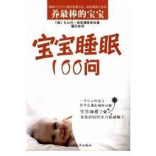 寶寶睡眠100問